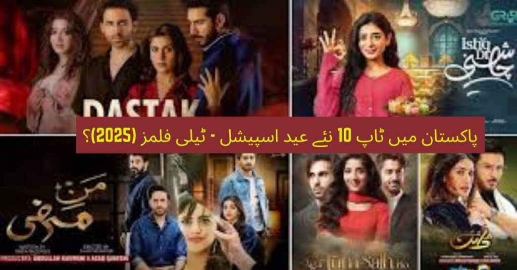 🎥 Top 10 New Eid Special TeleFilms – Eid ul Adha 2025 🇵🇰